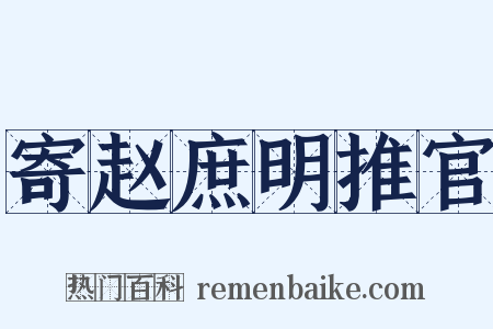 寄赵庶明推官是什么意思的图片